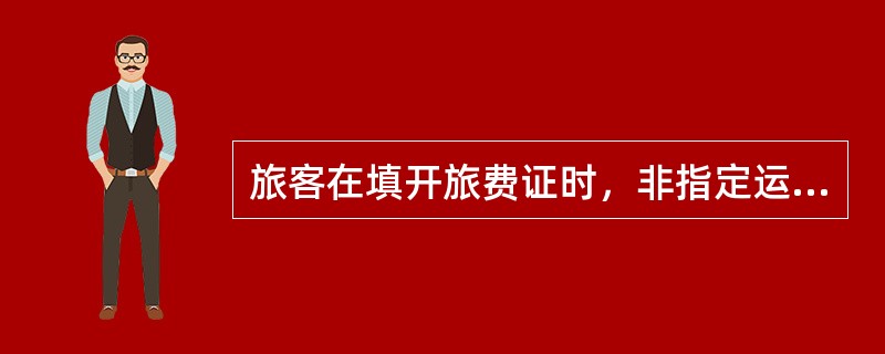 旅客在填开旅费证时，非指定运输和其他服务用MCO的价值不能超过（  ）美元。