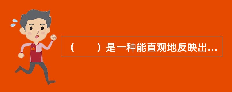 （　　）是一种能直观地反映出主要质量问题或影响质量问题的主次因素的统计图表。