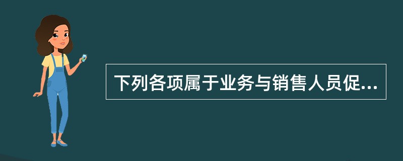 下列各项属于业务与销售人员促销的手段的有（　　）。