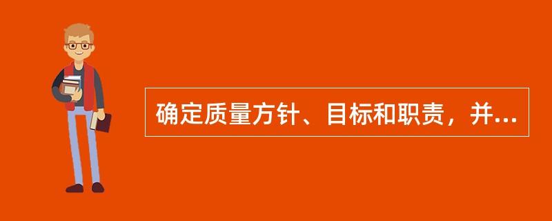 确定质量方针、目标和职责，并借助质量体系中的质量策划、质量控制、质量保证和质量改进使其实施的全部管理职能的所有活动是指（　　）。