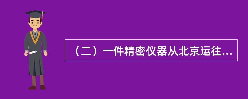 （二）一件精密仪器从北京运往阿姆斯特丹，毛重38.6千克，体积为101厘米×58厘米×32厘米，声明价值为20000.00人民币元。运价资料：M＝320.00；N＝50.22；45，453。确定该票货