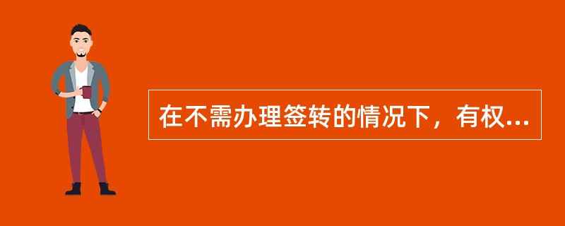 在不需办理签转的情况下，有权使用该客票进行运输或将客票换开、签转给其他承运人包括（　　）。