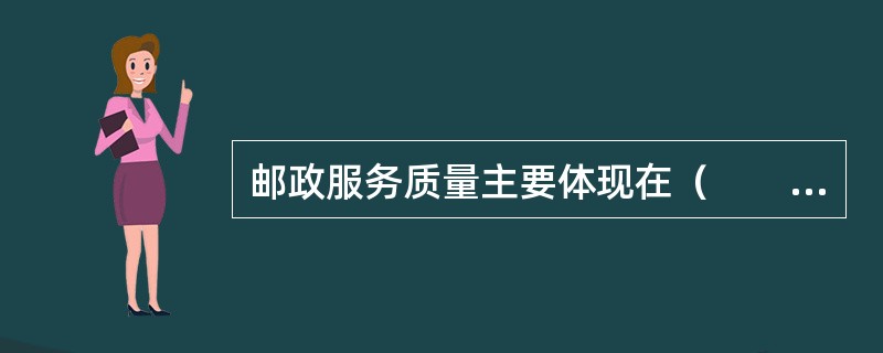 邮政服务质量主要体现在（　　）。