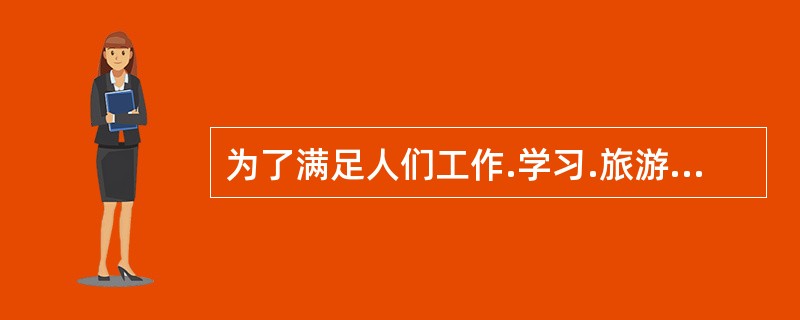 为了满足人们工作.学习.旅游.探亲访友和社会生产等需要而产生的运输需求，其本身是一种（  ）需求。