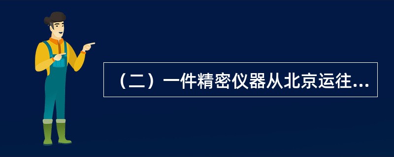 （二）一件精密仪器从北京运往阿姆斯特丹，毛重38.6千克，体积为101厘米×58厘米×32厘米，声明价值为20000.00人民币元。运价资料：M＝320.00；N＝50.22；45，453。该票货物的