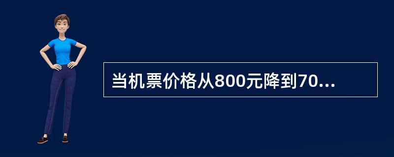 当机票价格从800元降到700元时，某航线的客运需求量从1000人增加到1200人，用中点法计算的该航线弹性系数是（　　）。