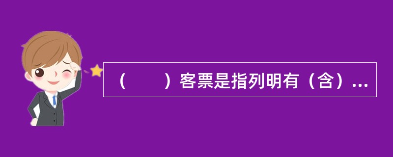 （　　）客票是指列明有（含）两个以上航班的客票。