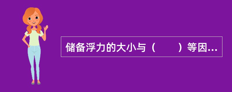 储备浮力的大小与（　　）等因素有关。