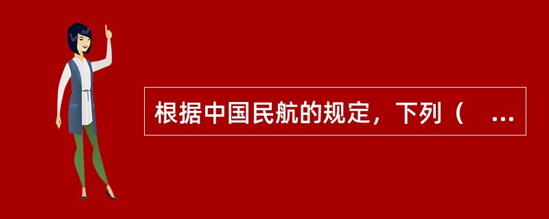 根据中国民航的规定，下列（　　）物品不得作为随身携带物品或托运行李运输。