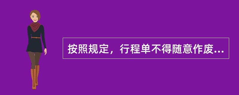 按照规定，行程单不得随意作废，作废量不能超过同期电子客票销售量的（  ）。