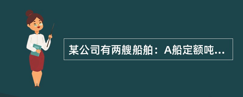 某公司有两艘船舶：A船定额吨位1万吨，B船定额吨位2万吨。该月A船航行25天，航行5000海里；B船航行20天，航行6000海里。则两船的平均航行速度是（　　）海里/天。