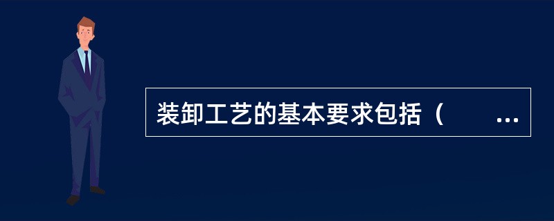 装卸工艺的基本要求包括（　　）。