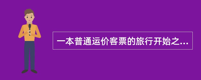 一本普通运价客票的旅行开始之日为2012年12月10日，则整本客票的有效期应从（　　）算起一年。