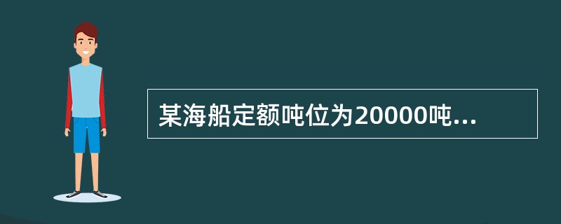 某海船定额吨位为20000吨，执行某航次时，装载货物17000吨，航次航程为5000海里，起运港装卸效率为4200吨/天，目的港装卸效率为5400吨/天，船舶航次航速为15海里/小时，每天航行费用为8