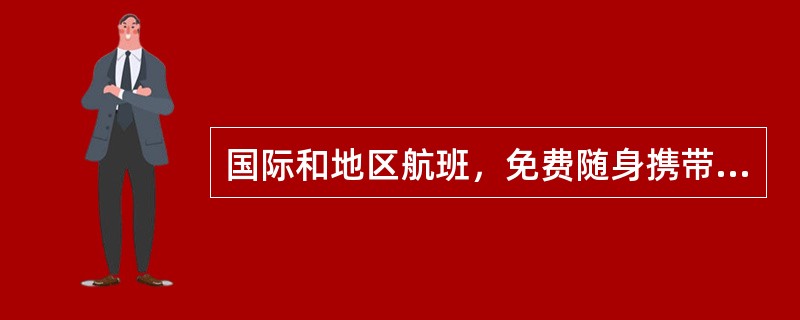 国际和地区航班，免费随身携带物品的重量，每位头等舱、公务舱旅客以8千克为限，每位经济舱旅客以（　　）千克为限。