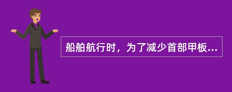 船舶航行时，为了减少首部甲板上浪、（　　），要求有适当的尾倾。