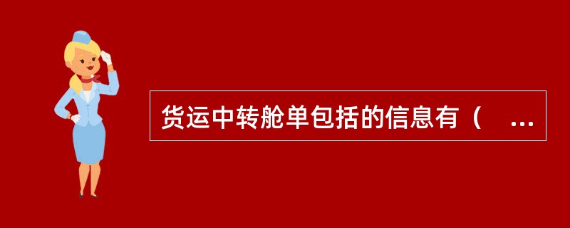 货运中转舱单包括的信息有（　　）。