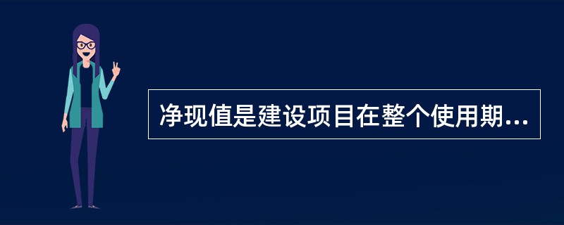 净现值是建设项目在整个使用期内，将各年所发生的净现金流量按（）折算到基准年份的现值之和