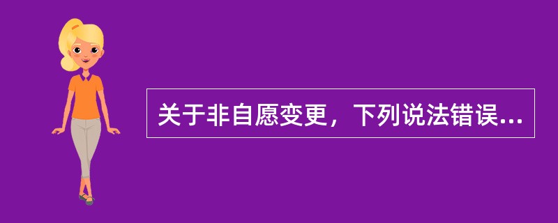 关于非自愿变更，下列说法错误的是（　　）。