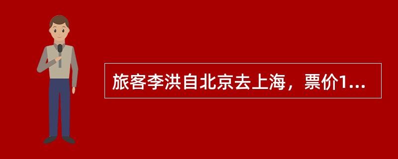 旅客李洪自北京去上海，票价1090.00元；后要转乘飞机去西安，票价600.00元。在上海李洪生病经医生证明不能成行，航班起飞前1小时要求退票。航空公司的正确处理方法是（　　）。[2005年真题]