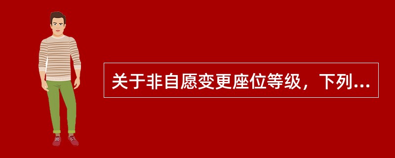 关于非自愿变更座位等级，下列说法正确的有（　　）。