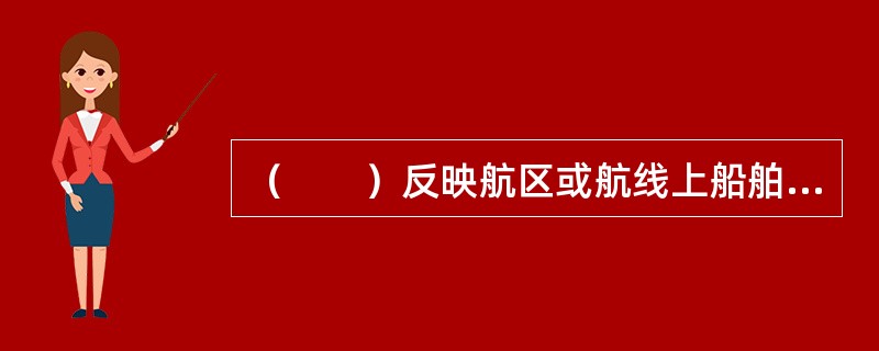 （　　）反映航区或航线上船舶生产周期的快慢。