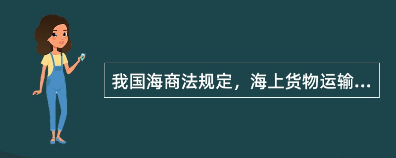 我国海商法规定，海上货物运输向承运人要求赔偿的请求权，时效期为（ ）。