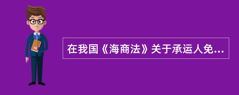 在我国《海商法》关于承运人免责条款的规定中，属于因托运人过失而免责的是（　　）。