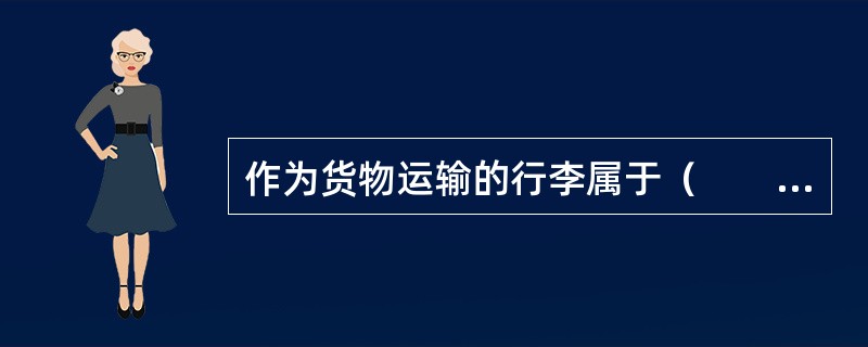 作为货物运输的行李属于（　　）。