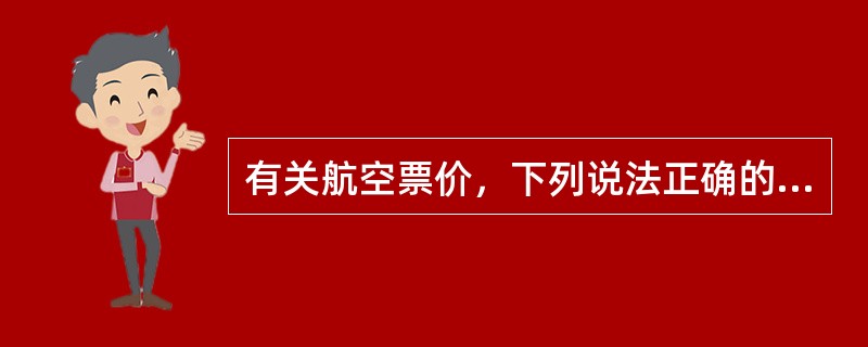 有关航空票价，下列说法正确的有（　　）。
