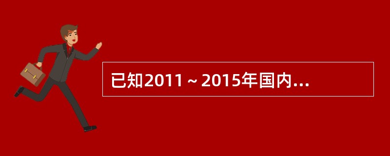 已知2011～2015年国内机场飞机起降架次如表3-5所示。使用环比预测法预测2016年国内机场飞机起降架次为（　　）万架次。<br />表3-5<img border="