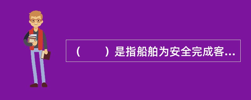 （　　）是指船舶为安全完成客货运输所具备的基本性能。