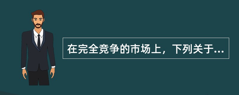 在完全竞争的市场上，下列关于航空运输市场的说法正确的有（　　）。