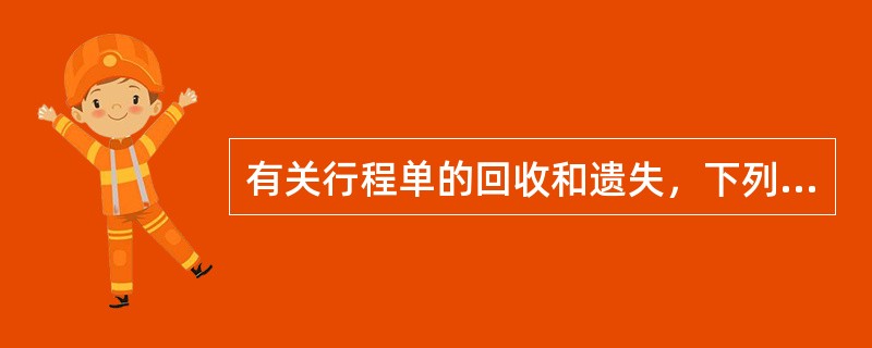有关行程单的回收和遗失，下列说法正确的有（　　）。
