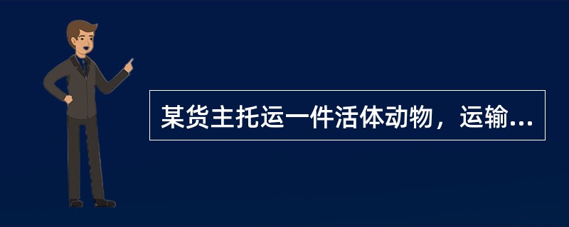 某货主托运一件活体动物，运输路线为大连至福州，货物重量为35Kgs，体积为60×50×50cm3，其货物运价种类为（　　）。