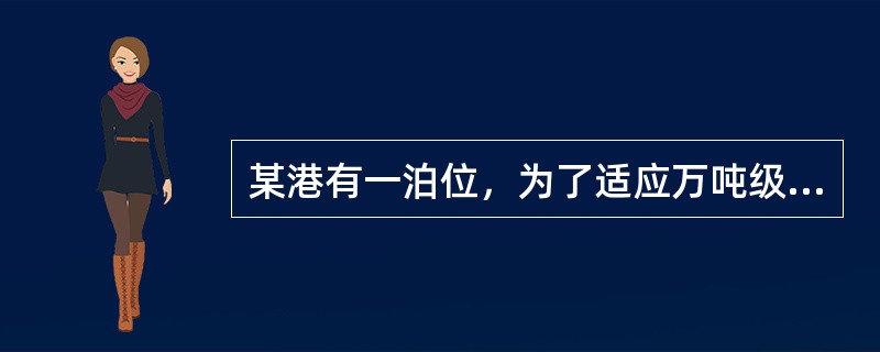 某港有一泊位，为了适应万吨级船舶的装卸需要，拟对此泊位进行改造。根据测试，改造后装卸货物的船舶载货量为10000吨，船舶靠离码头及各种原因引起的停泊时间平均为14.4小时；泊位如果只进行钢材装卸作业，