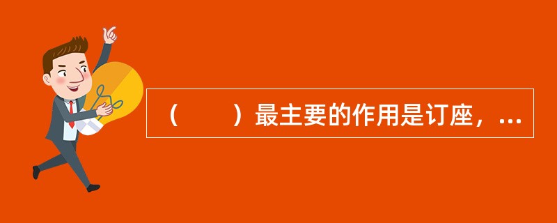 （　　）最主要的作用是订座，还可以打票、建立常客信息、订旅馆等。