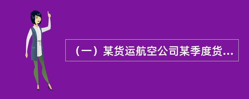 （一）某货运航空公司某季度货物运输差错统计数据如表12-2所示。在所有的差错类型中，装卸差错比重最大，其次为信息未处理差错。装卸差错和信息未处理差错占所有差错的比重超过了50%，且这两类差错主要集中在