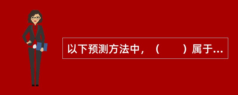 以下预测方法中，（　　）属于时间序列预测方法。