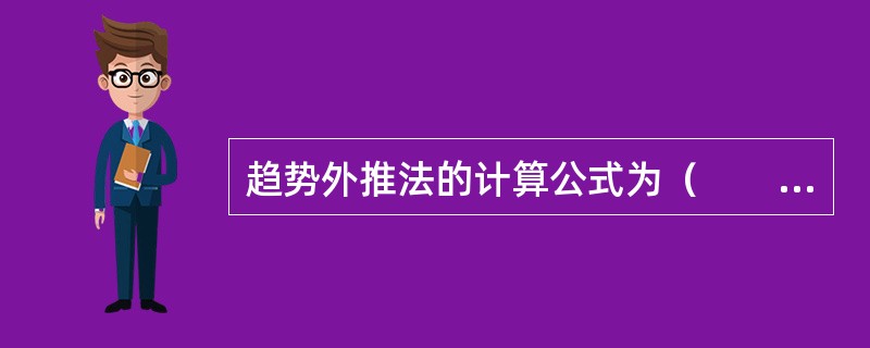 趋势外推法的计算公式为（　　）。