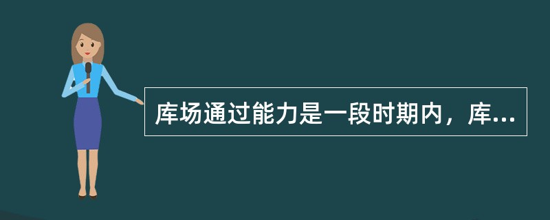 库场通过能力是一段时期内，库场可能堆存货物的（）数量。