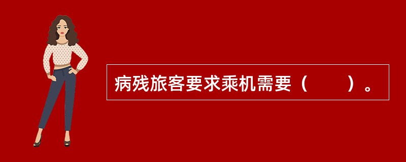 病残旅客要求乘机需要（　　）。