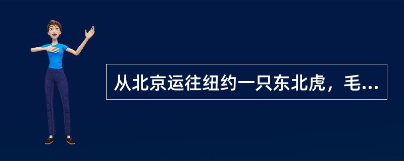 从北京运往纽约一只东北虎，毛重为240.0Kgs，体积为160～105～100cm3，运价资料：M420.00；N64.46；4546.34～300486。运价构成形式为“150～ofMormalGC