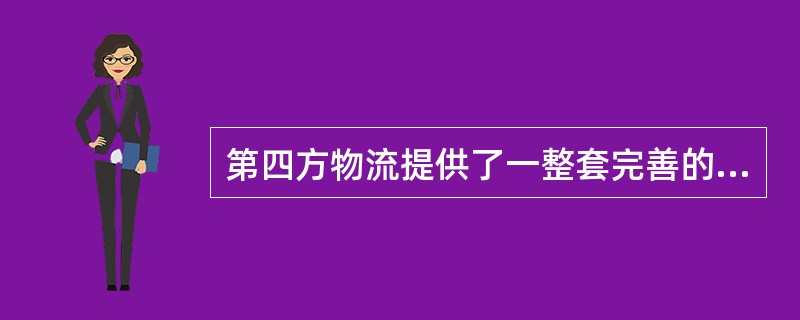 第四方物流提供了一整套完善的供应链解决方案，集中所有资源为客户提供（）和完整的服务等四个方面的服务。