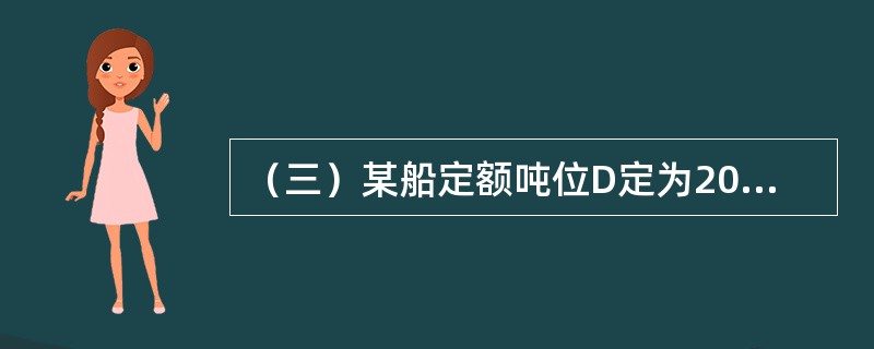 （三）某船定额吨位D定为20000吨，某航次从A港装货10000吨航行至B港，在B港装货8000吨，到C港后把货物全部卸下，所经过的操作过程如下：<br />　　①2000吨货物直接装车运