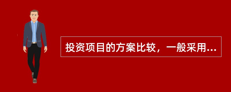 投资项目的方案比较，一般采用的方法有（　　）。