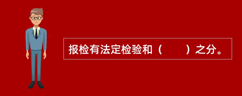 报检有法定检验和（　　）之分。