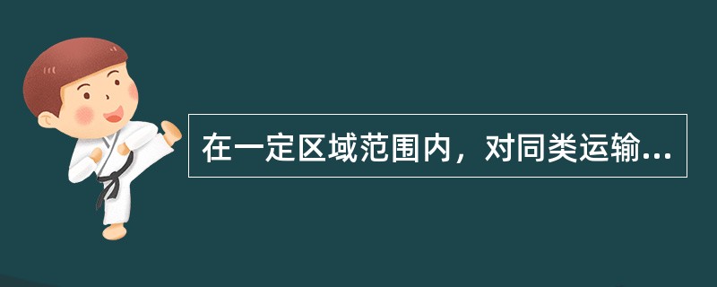 在一定区域范围内，对同类运输对象不论运输距离长短，都制定相同的运价。这种运价结构称之为（　　）。