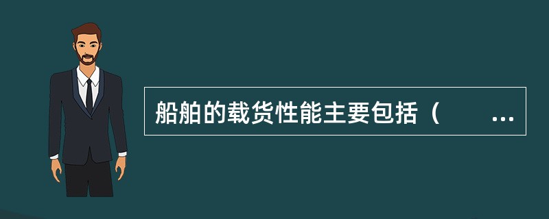 船舶的载货性能主要包括（　　）。