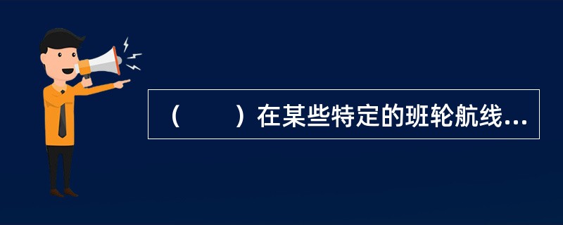 （　　）在某些特定的班轮航线上采用，是对各种不同的货物在不同航线上分别制定一个基本运价。